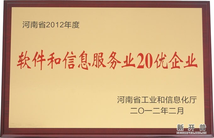 河南省2012年度軟件和信息服務(wù)業(yè)20優(yōu)企業(yè)