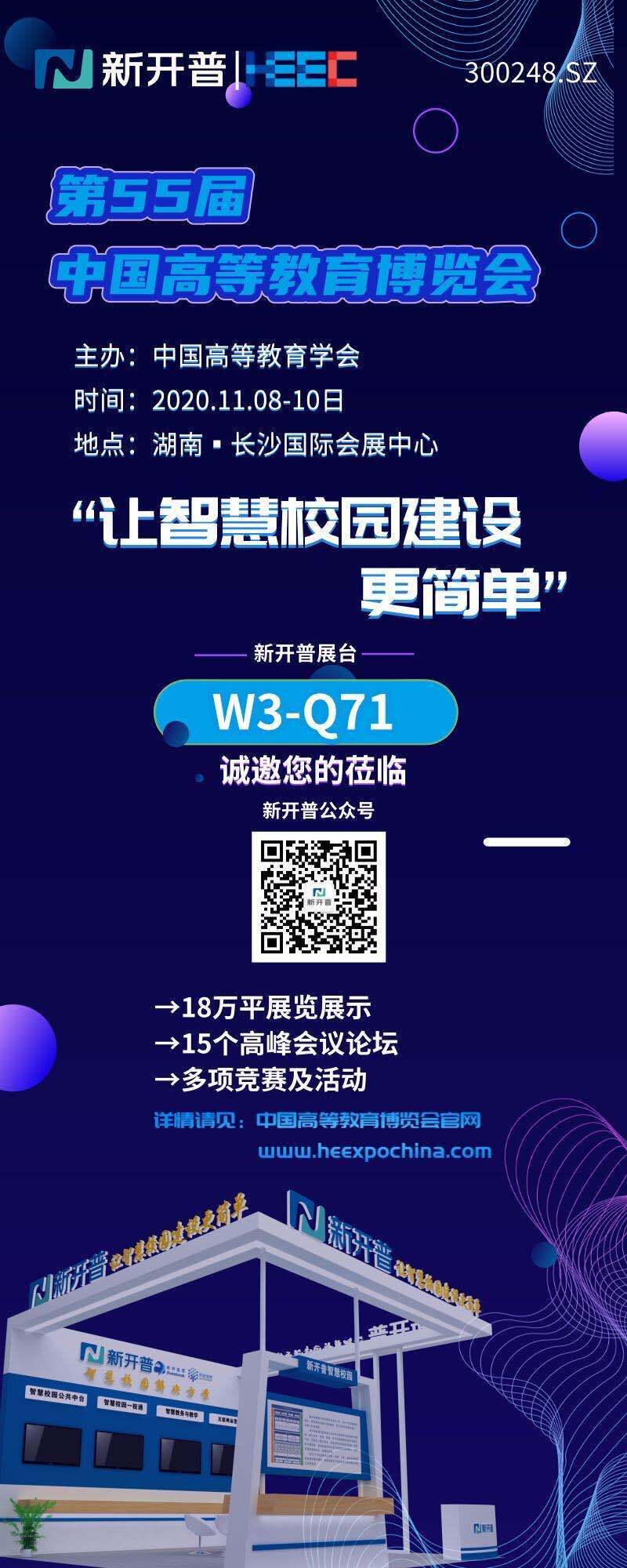 新開(kāi)普誠(chéng)邀您參加第55屆中國(guó)高等教育博覽會(huì)(圖1)